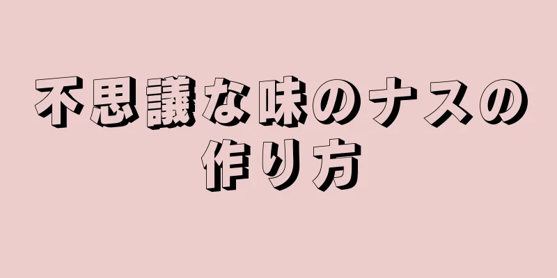 不思議な味のナスの作り方