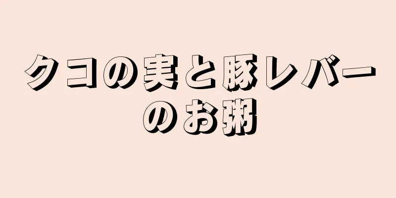 クコの実と豚レバーのお粥