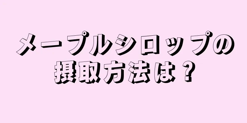 メープルシロップの摂取方法は？