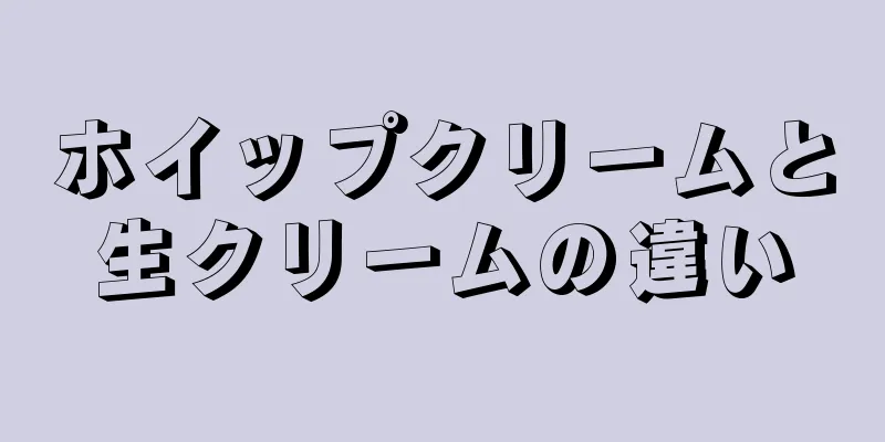 ホイップクリームと生クリームの違い