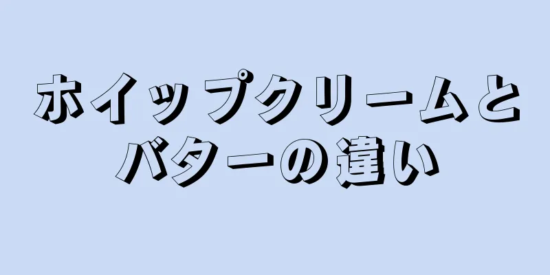 ホイップクリームとバターの違い