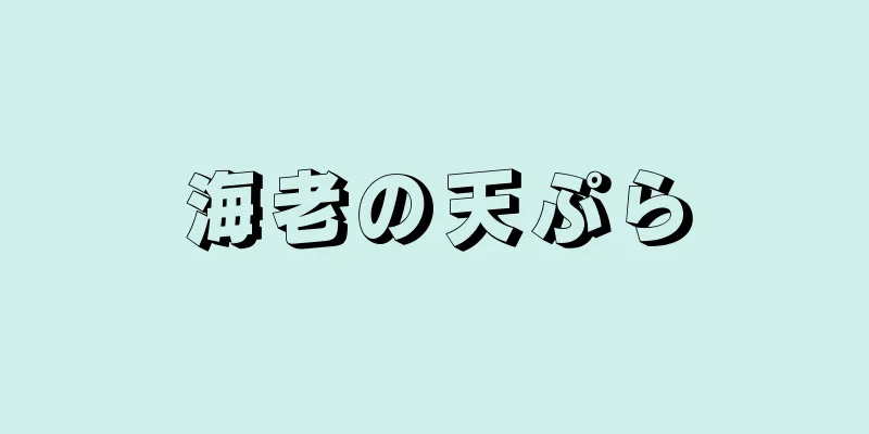 海老の天ぷら