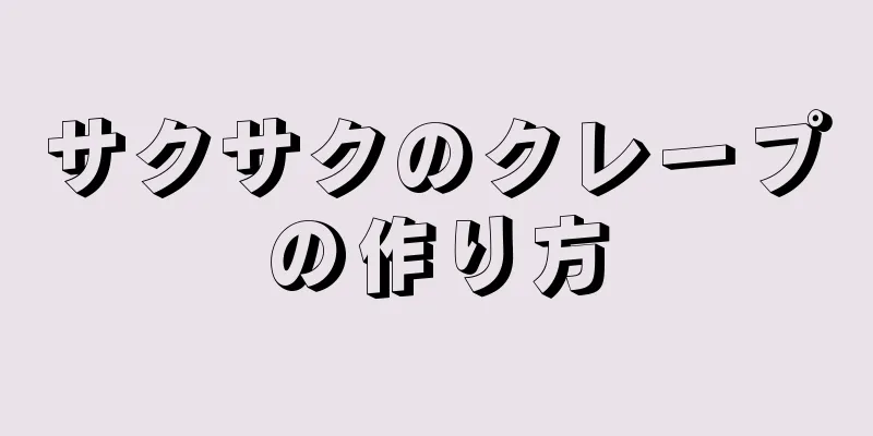 サクサクのクレープの作り方