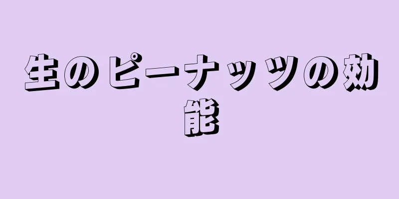 生のピーナッツの効能