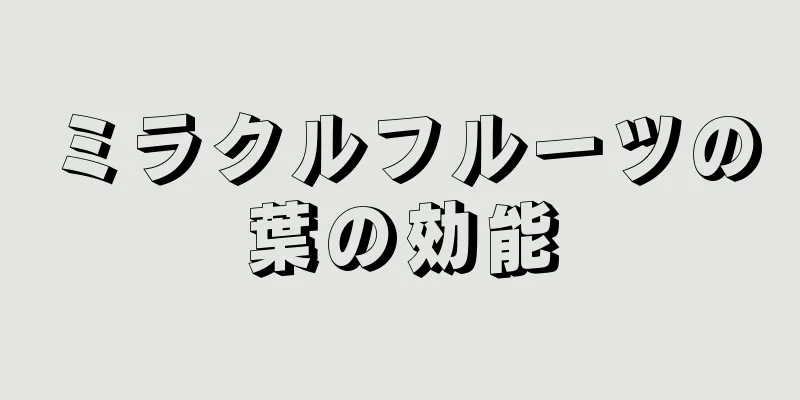 ミラクルフルーツの葉の効能