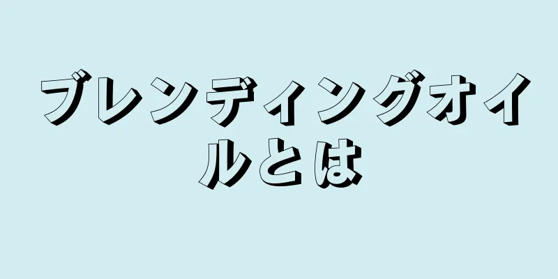 ブレンディングオイルとは