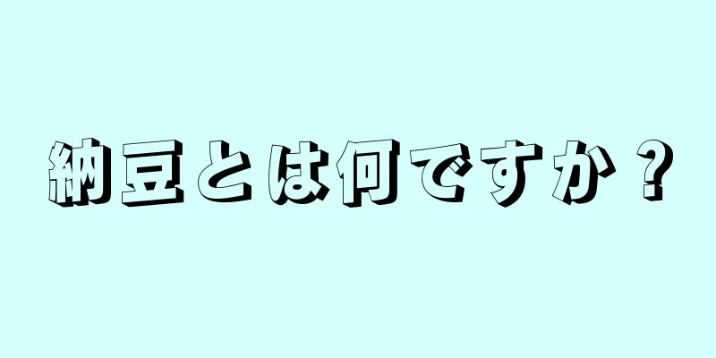 納豆とは何ですか？