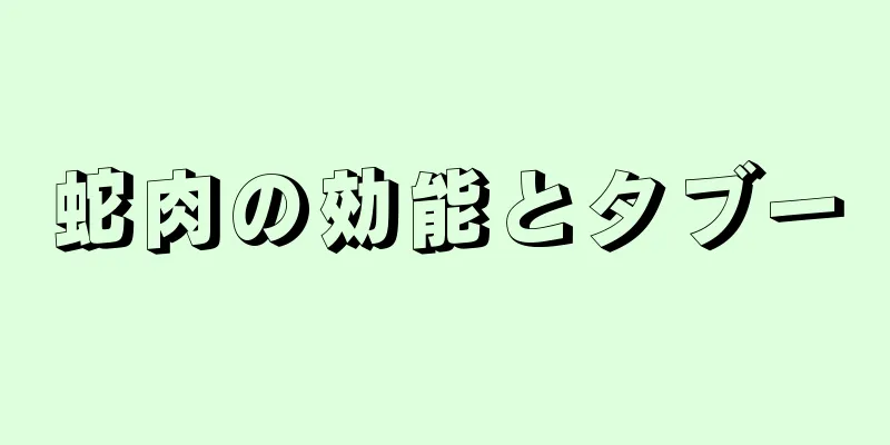 蛇肉の効能とタブー