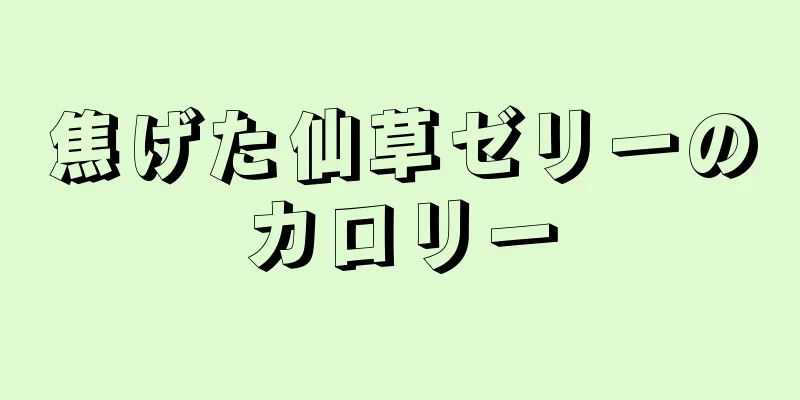 焦げた仙草ゼリーのカロリー