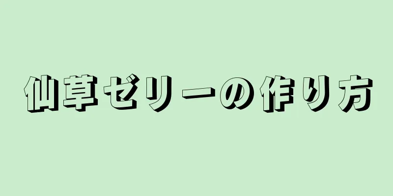 仙草ゼリーの作り方