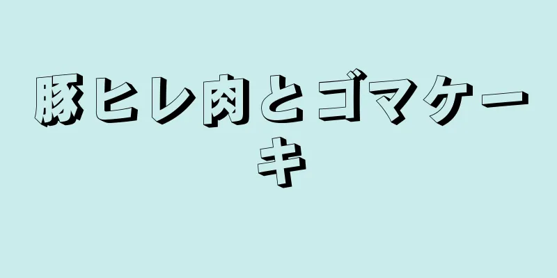 豚ヒレ肉とゴマケーキ