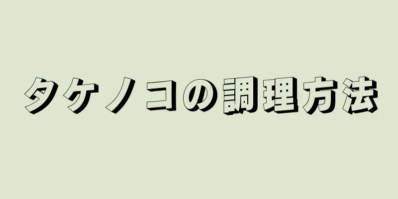 タケノコの調理方法