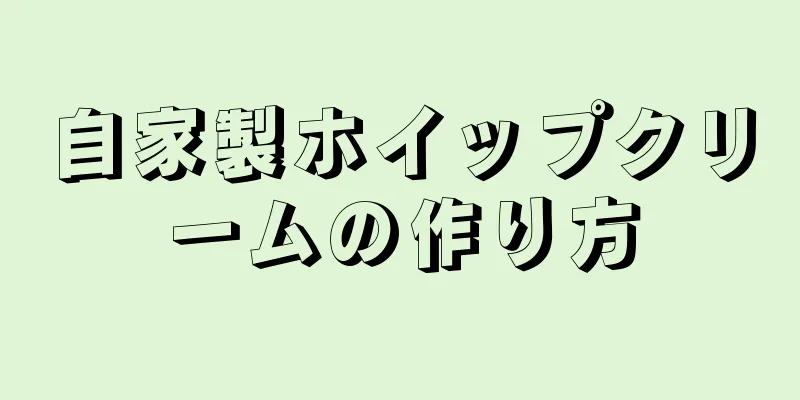 自家製ホイップクリームの作り方