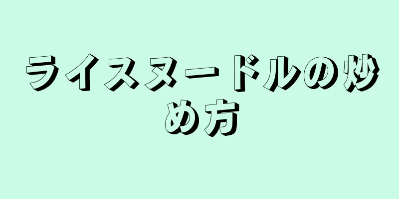 ライスヌードルの炒め方