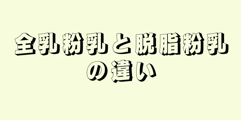 全乳粉乳と脱脂粉乳の違い