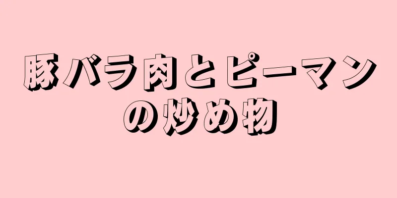 豚バラ肉とピーマンの炒め物