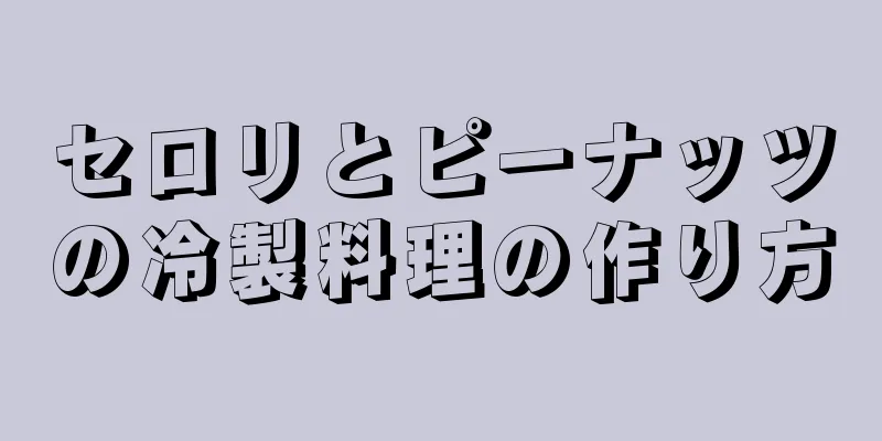 セロリとピーナッツの冷製料理の作り方