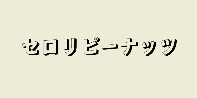 セロリピーナッツ