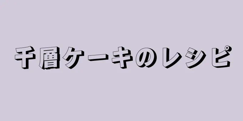 千層ケーキのレシピ