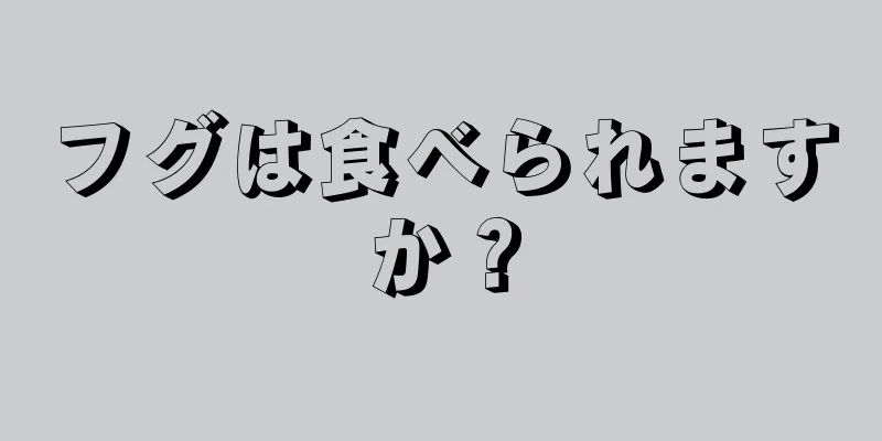 フグは食べられますか？