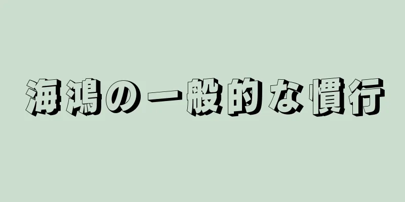 海鴻の一般的な慣行