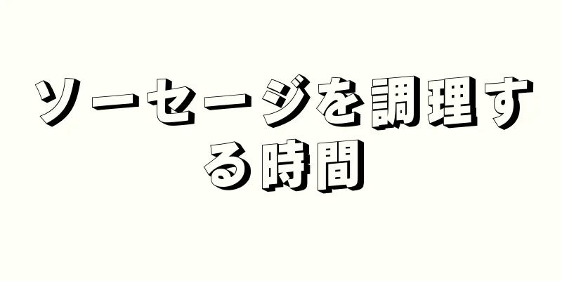 ソーセージを調理する時間