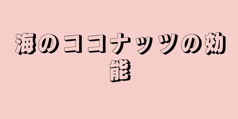 海のココナッツの効能