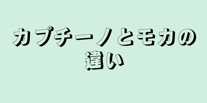 カプチーノとモカの違い