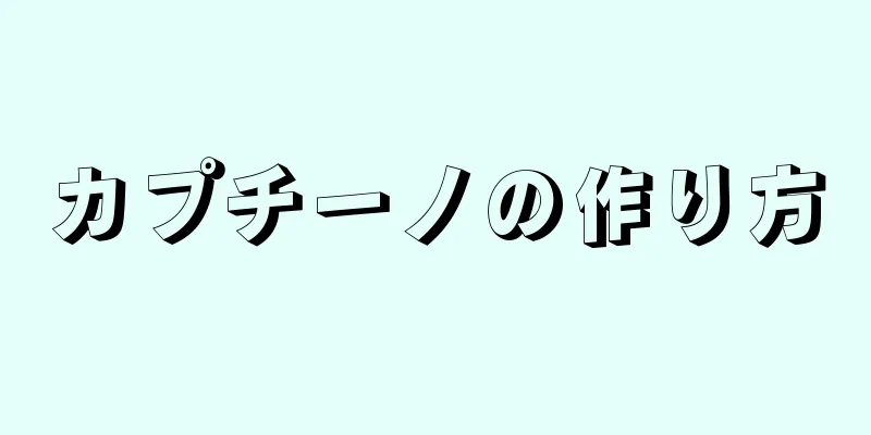 カプチーノの作り方