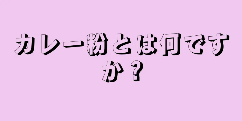 カレー粉とは何ですか？