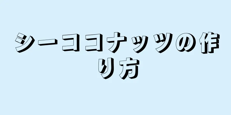 シーココナッツの作り方