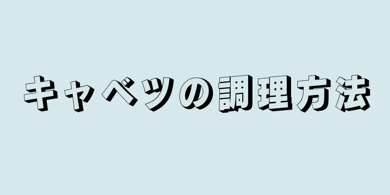 キャベツの調理方法