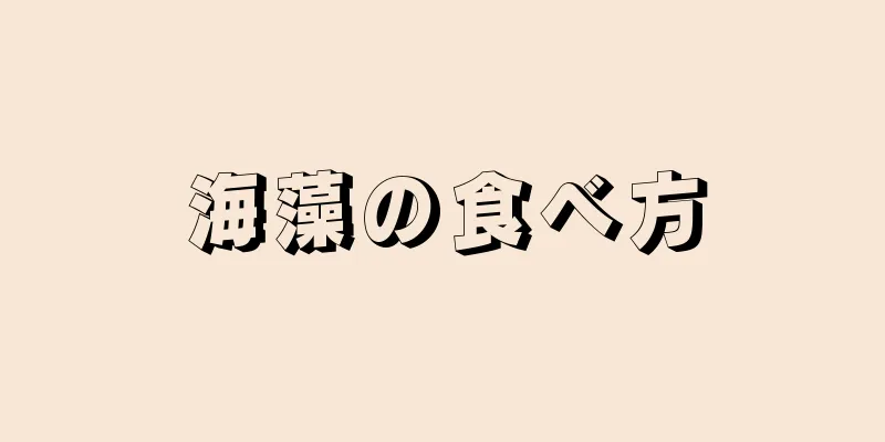 海藻の食べ方