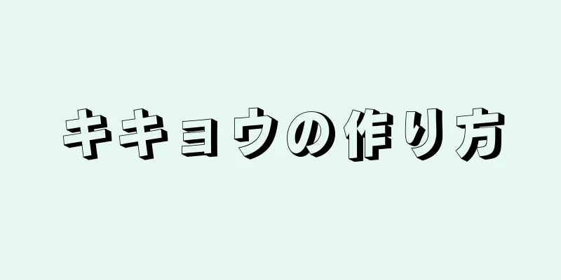 キキョウの作り方