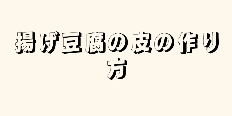 揚げ豆腐の皮の作り方