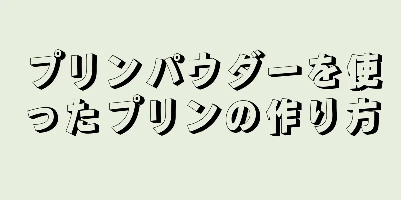 プリンパウダーを使ったプリンの作り方