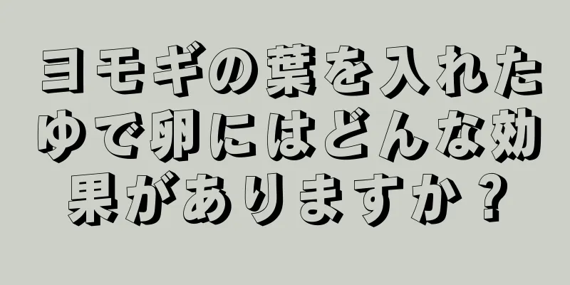 ヨモギの葉を入れたゆで卵にはどんな効果がありますか？