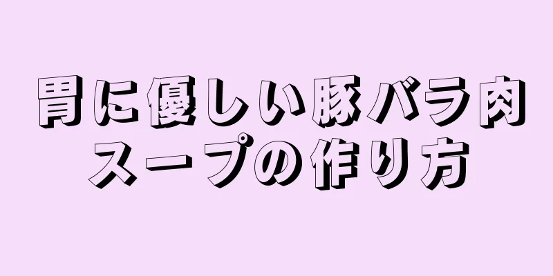 胃に優しい豚バラ肉スープの作り方