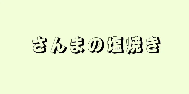 さんまの塩焼き