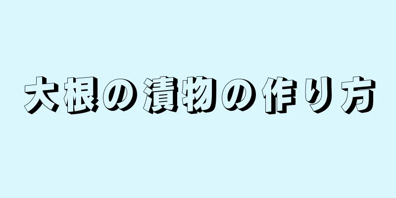 大根の漬物の作り方