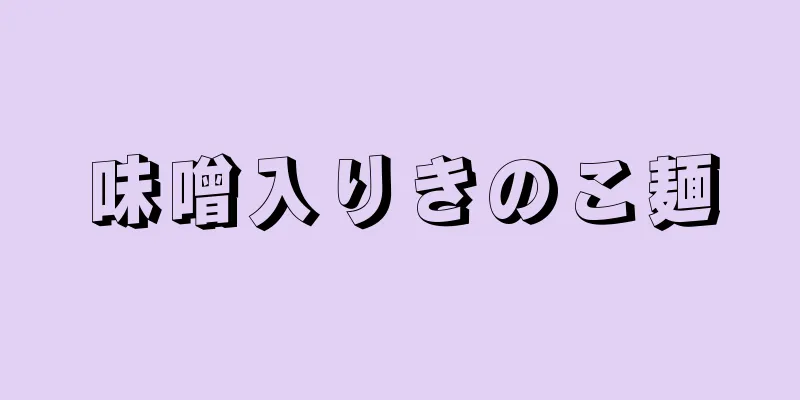 味噌入りきのこ麺