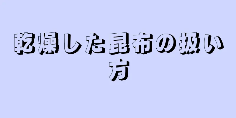 乾燥した昆布の扱い方