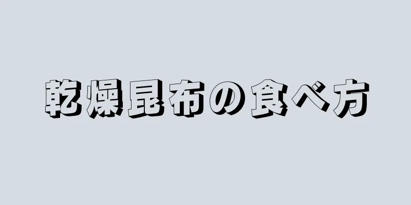 乾燥昆布の食べ方