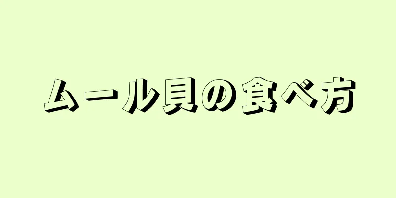 ムール貝の食べ方