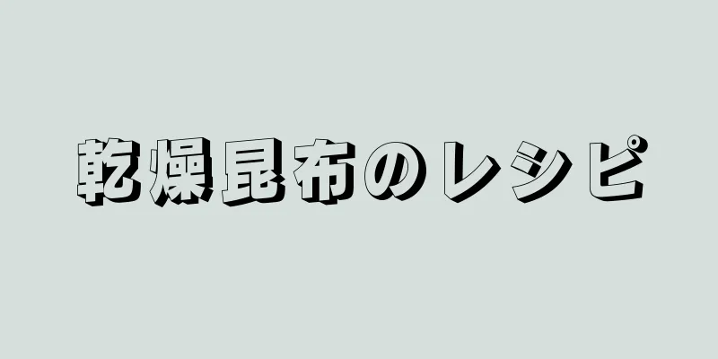 乾燥昆布のレシピ