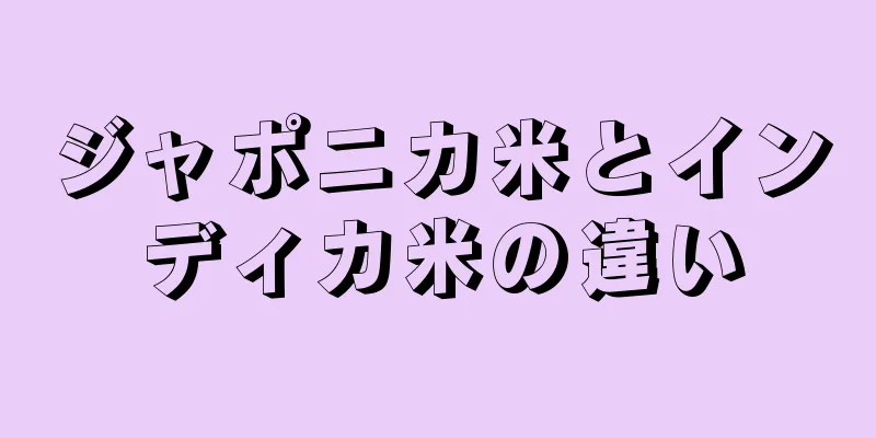 ジャポニカ米とインディカ米の違い