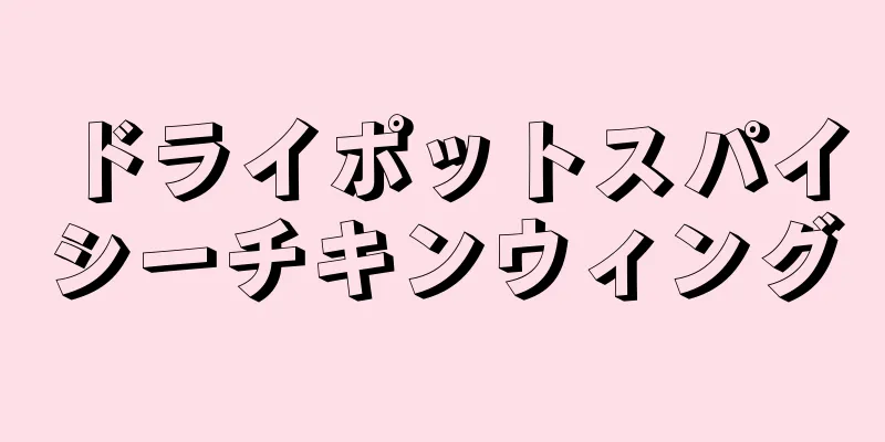 ドライポットスパイシーチキンウィング