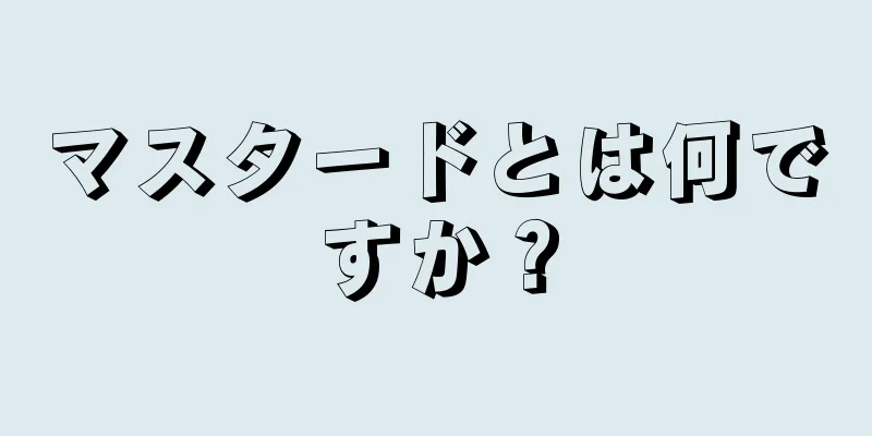 マスタードとは何ですか？