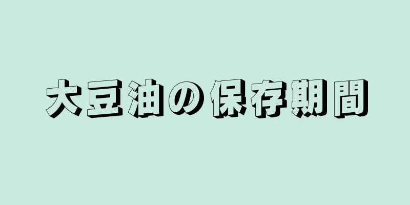 大豆油の保存期間