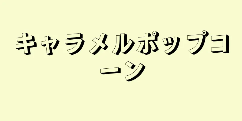 キャラメルポップコーン